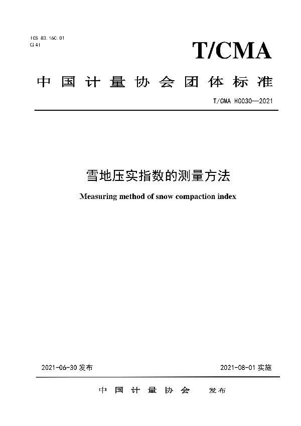 T/CMA HG030-2021 雪地压实指数的测量方法