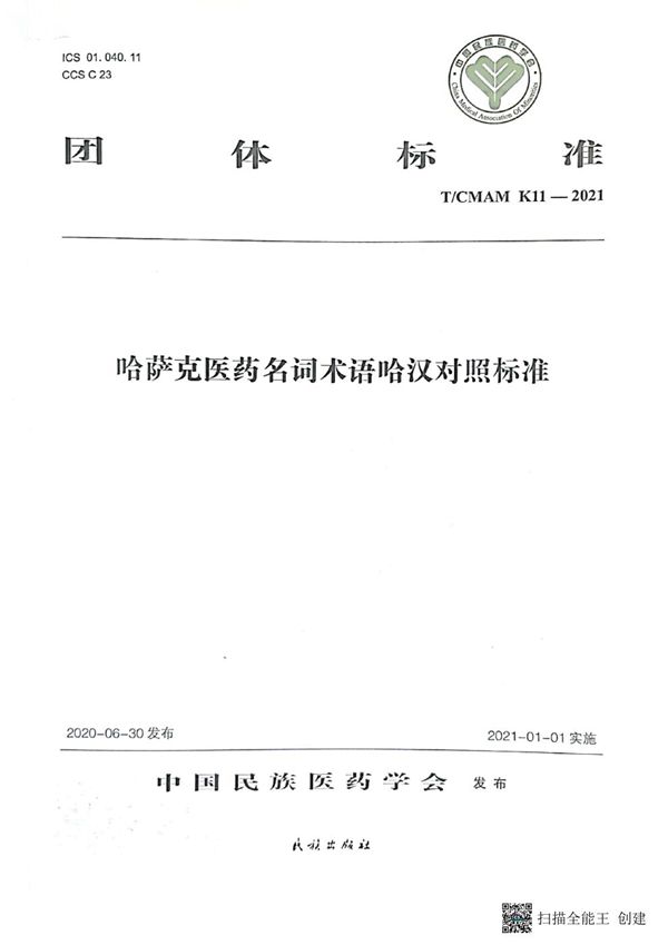 T/CMAM K11-2021 哈萨克医药名词术语哈汉对照标准