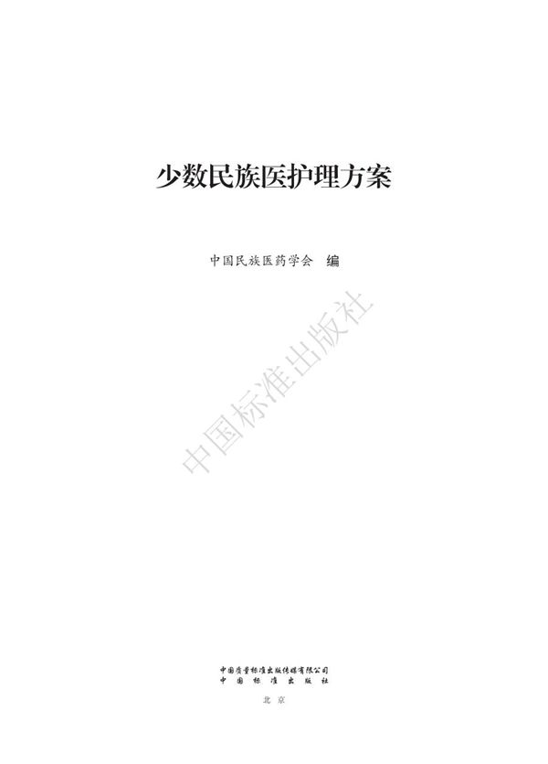 T/CMAM Y9-Y23-2024 少数民族医护理方案(彝医)