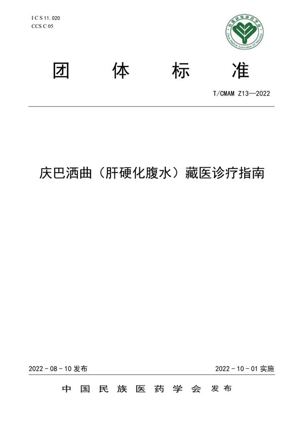 T/CMAM Z13-2022 庆巴洒曲(肝硬化腹水)藏医诊疗指南