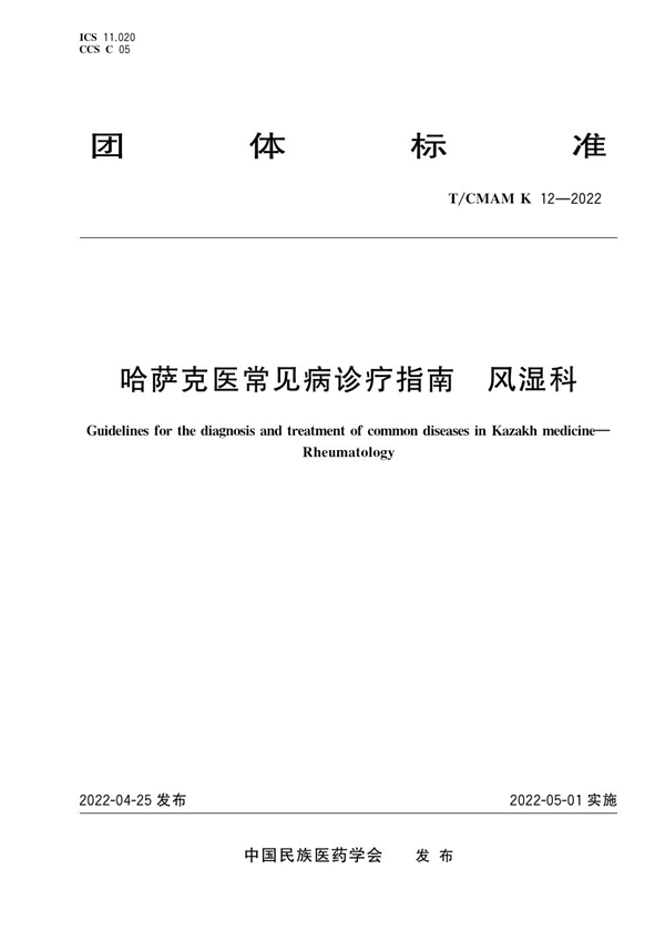 T/CMAM k12-2022 哈萨克医常见病诊疗指南-风湿科