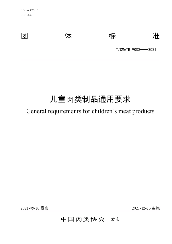 T/CMATB 9002-2021 儿童肉类制品通用要求
