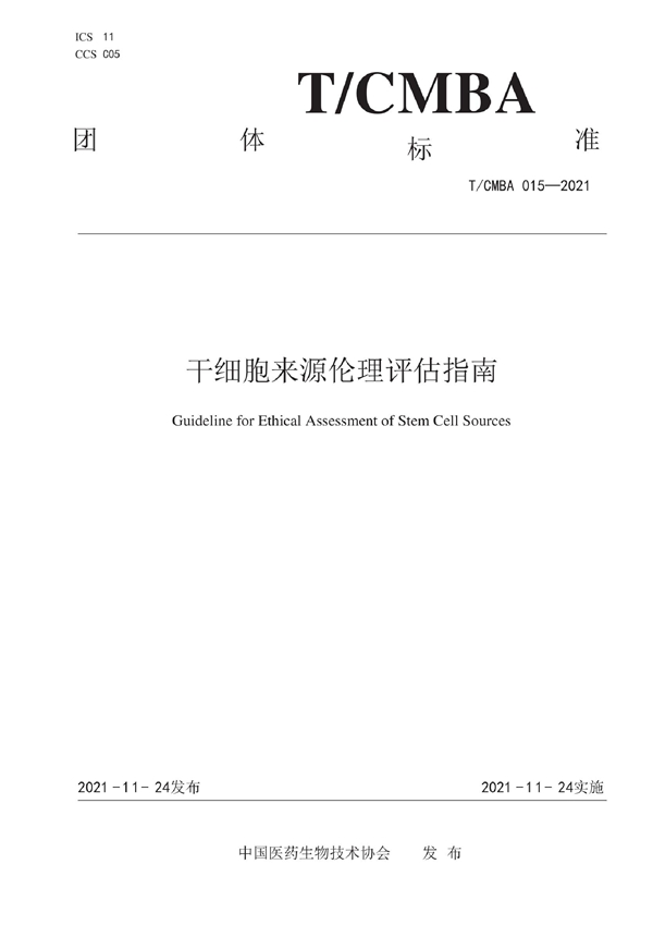 T/CMBA 015-2021 干细胞来源伦理评估指南