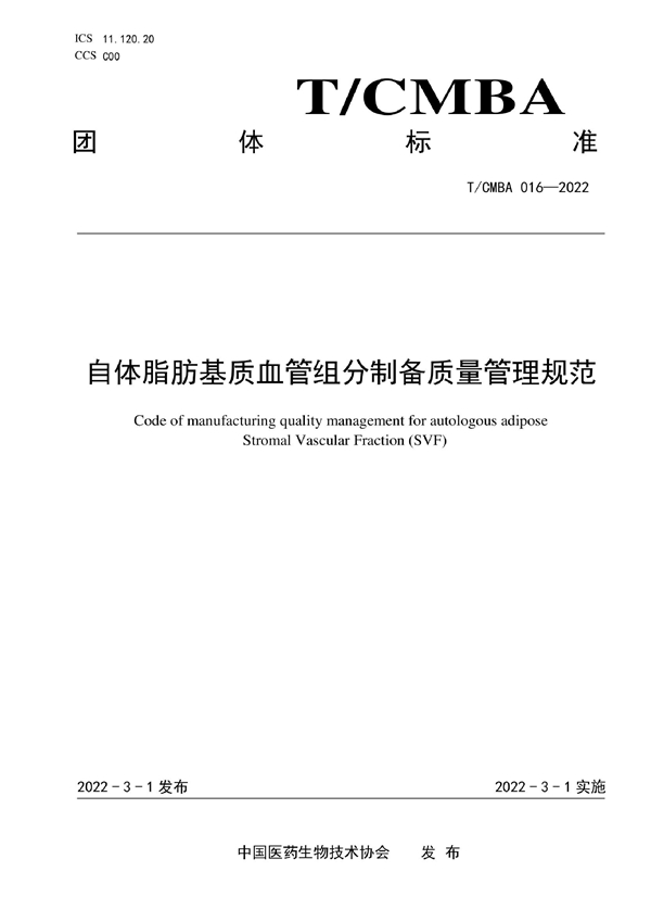 T/CMBA 016-2022 自体脂肪基质血管组分制备质量管理规范