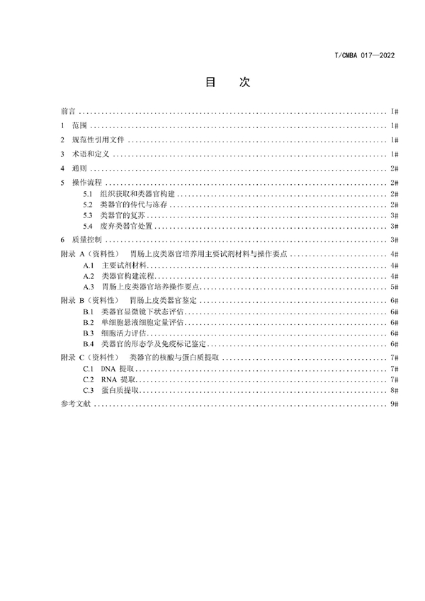 T/CMBA 017-2022 人胃肠上皮组织类器官的构建与保藏操作指南