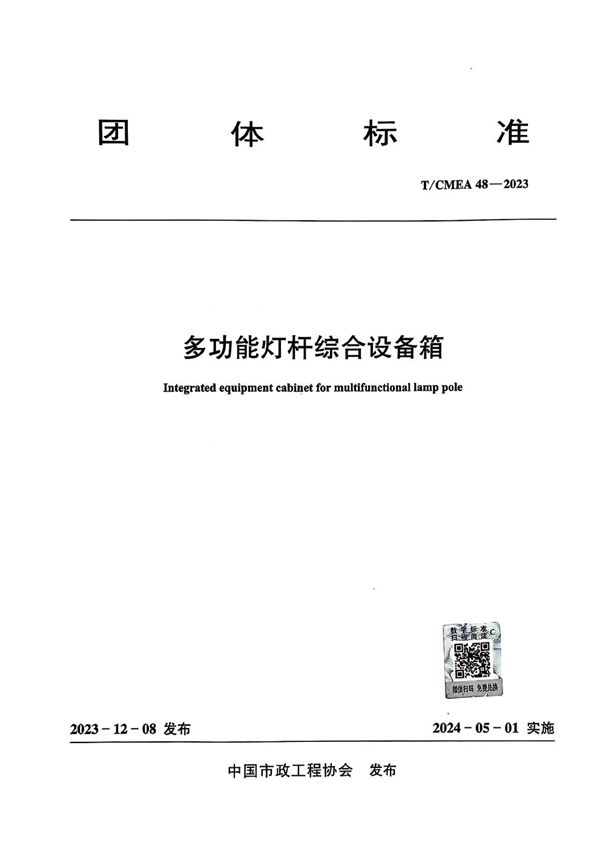 T/CMEA 48-2023 多功能灯杆综合设备箱