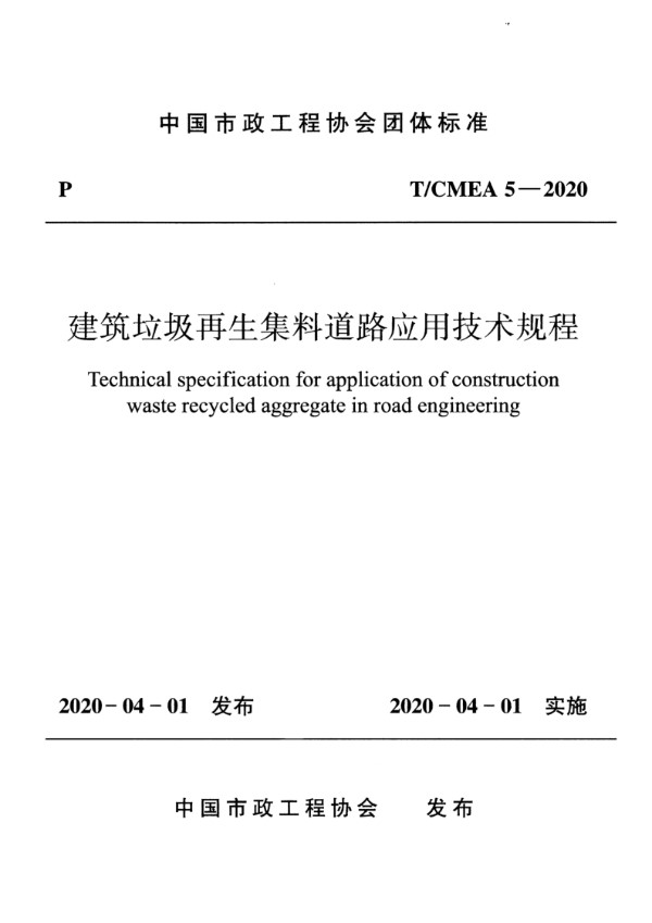 T/CMEA 5-2020 建筑垃圾再生集料道路应用技术规程