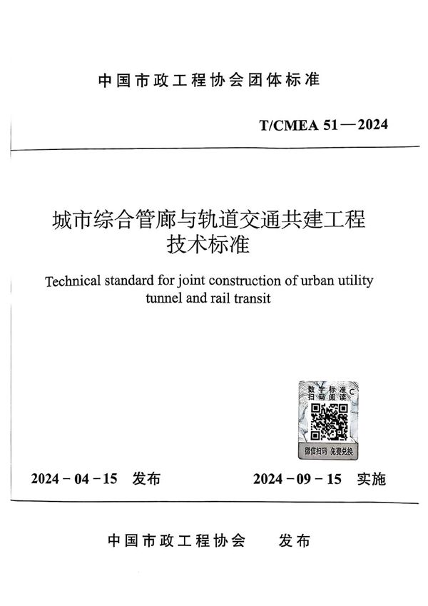 T/CMEA 51-2024 城市综合管廊与轨道交通共建工程 技术标准