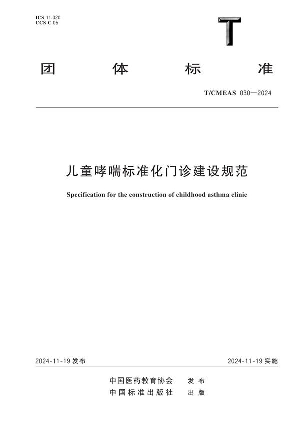 T/CMEAS 030-2024 儿童哮喘标准化门诊建设规范