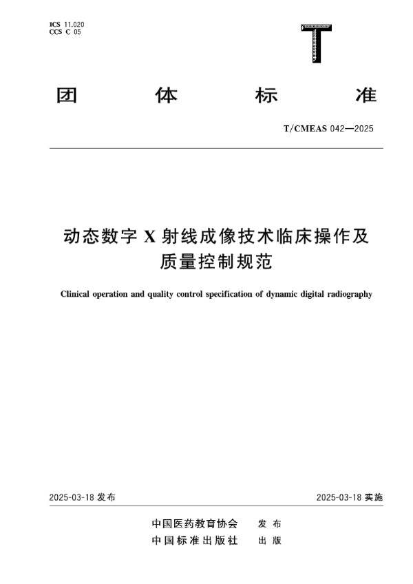T/CMEAS 042-2025 动态数字X射线成像技术临床操作及质量控制规范