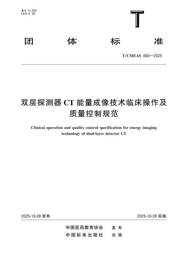 T/CMEAS 060-2025 双层探测器 CT 能量成像技术临床操作及质量控制规范