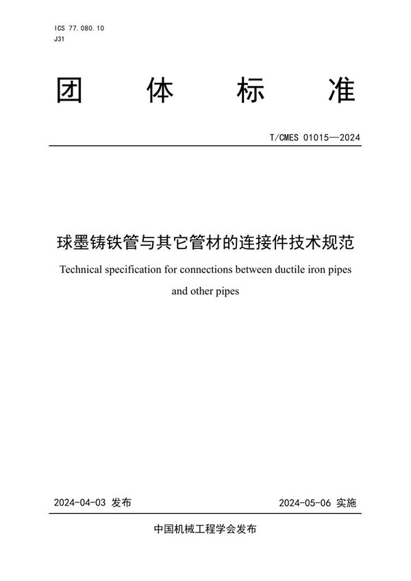 T/CMES 01015-2024 球墨铸铁管与其它管材的连接件技术规范