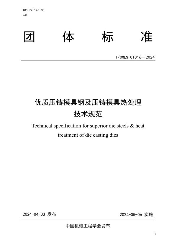 T/CMES 01016-2024 优质压铸模具钢及压铸模具热处理