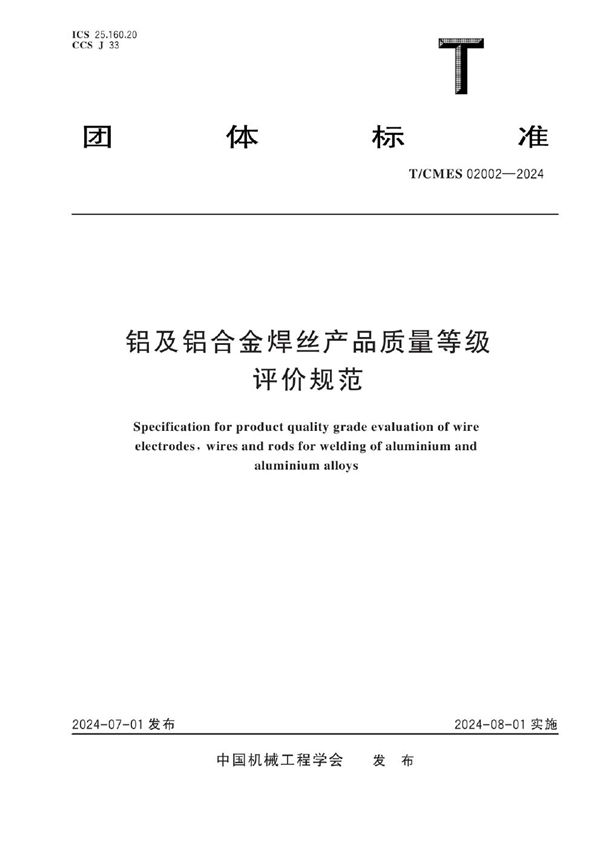 T/CMES 02002-2024 铝及铝合金焊丝产品质量等级评价规范