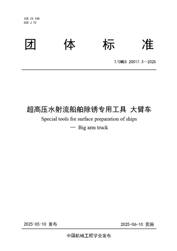 T/CMES 20017.3-2025 超高压水射流船舶除锈专用工具 大臂车