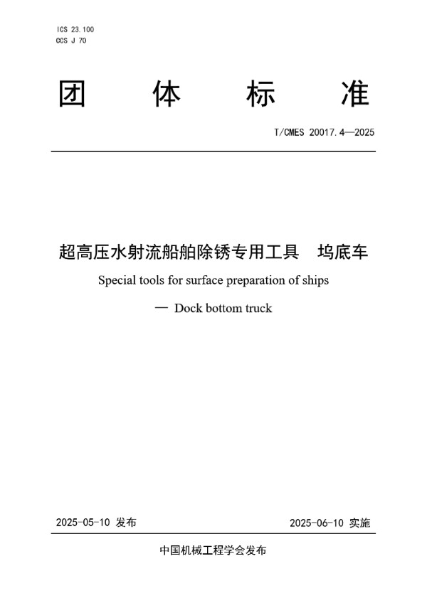T/CMES 20017.4-2025 超高压水射流船舶除锈专用工具 坞底车