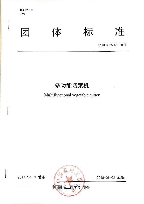 T/CMES 26001-2017 多功能切菜机