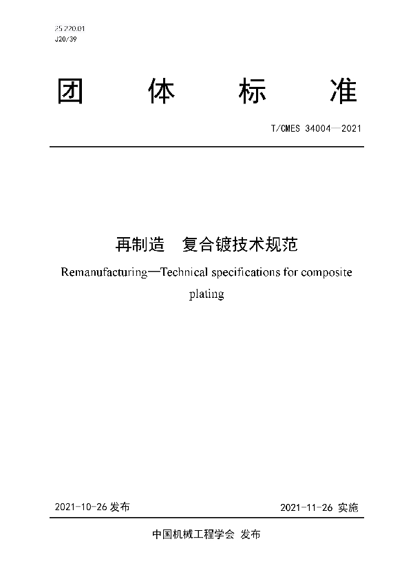 T/CMES 34004-2021 再制造 复合镀技术规范