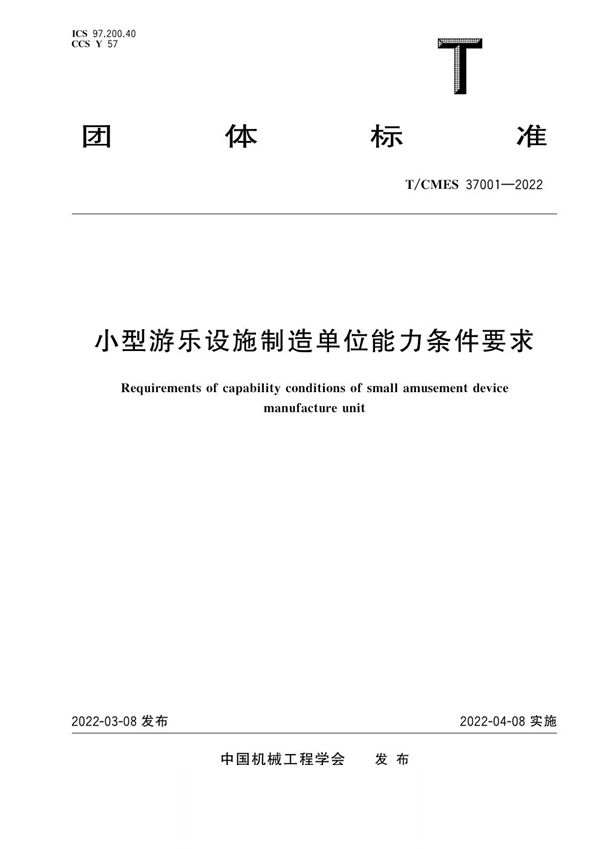 T/CMES 37001-2022 小型游乐设施制造单位能力条件要求