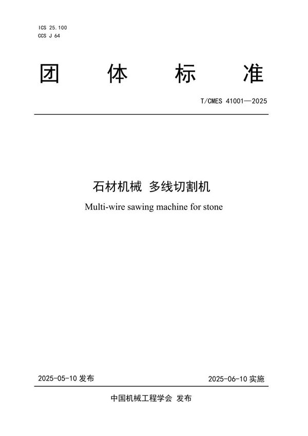 T/CMES 41001-2025 石材机械 多线切割机