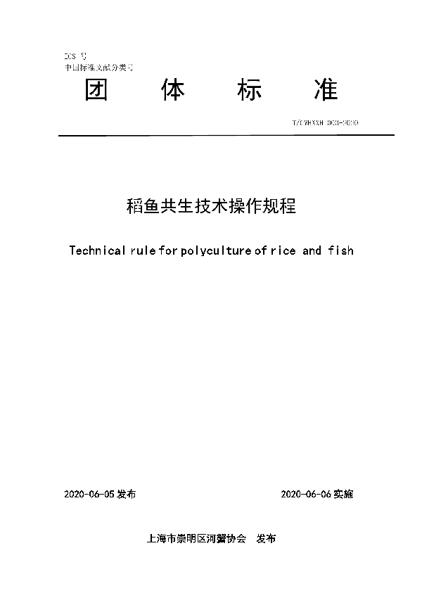 T/CMHXXH 003-2020 稻鱼共生技术操作规程