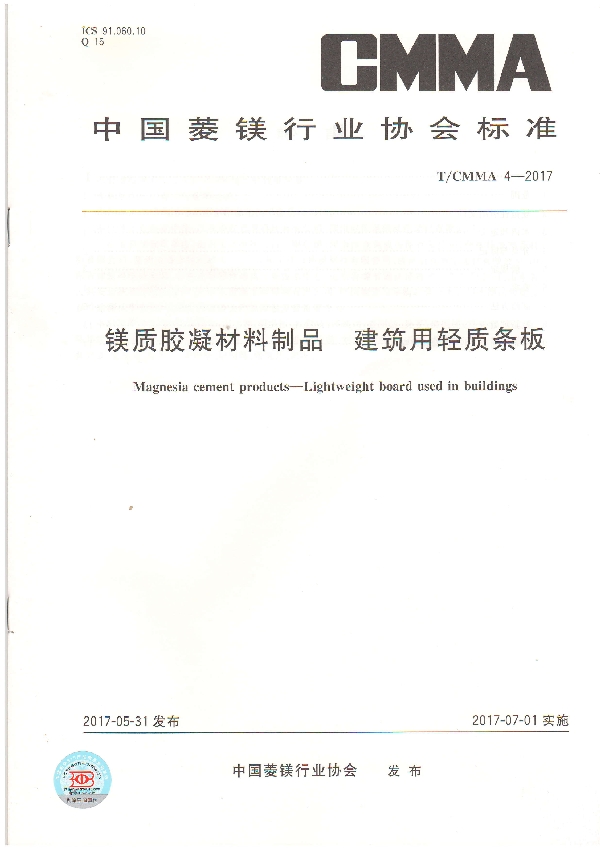 T/CMMA 4-2017 镁质胶凝材料制品  建筑用轻质条板
