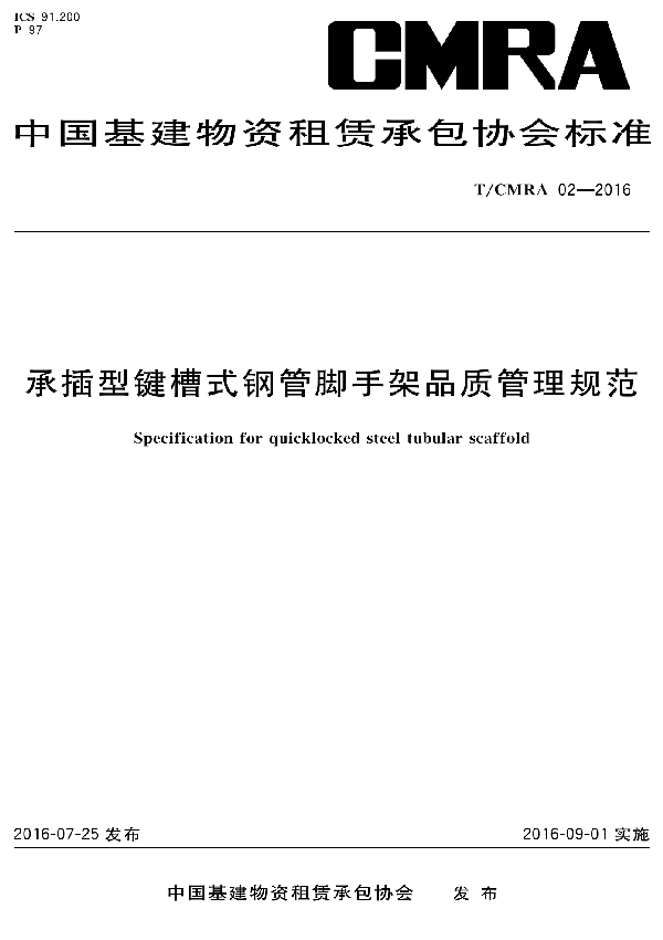 T/CMRA 02-2016 承插型键槽式钢管脚手架品质管理规范?