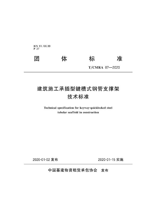T/CMRA 07-2020 建筑施工承插型键槽式钢管支撑架技术标准
