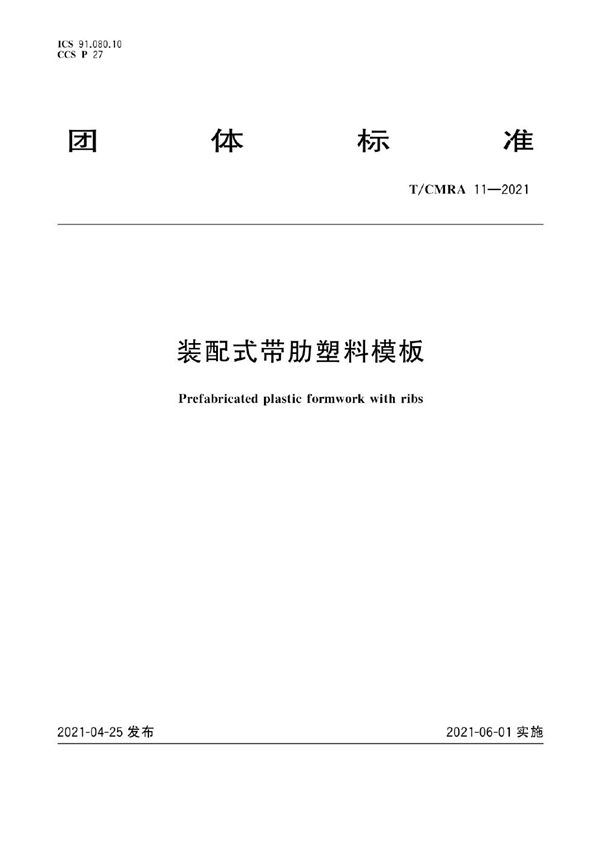 T/CMRA 11-2021 装配式带肋塑料模板