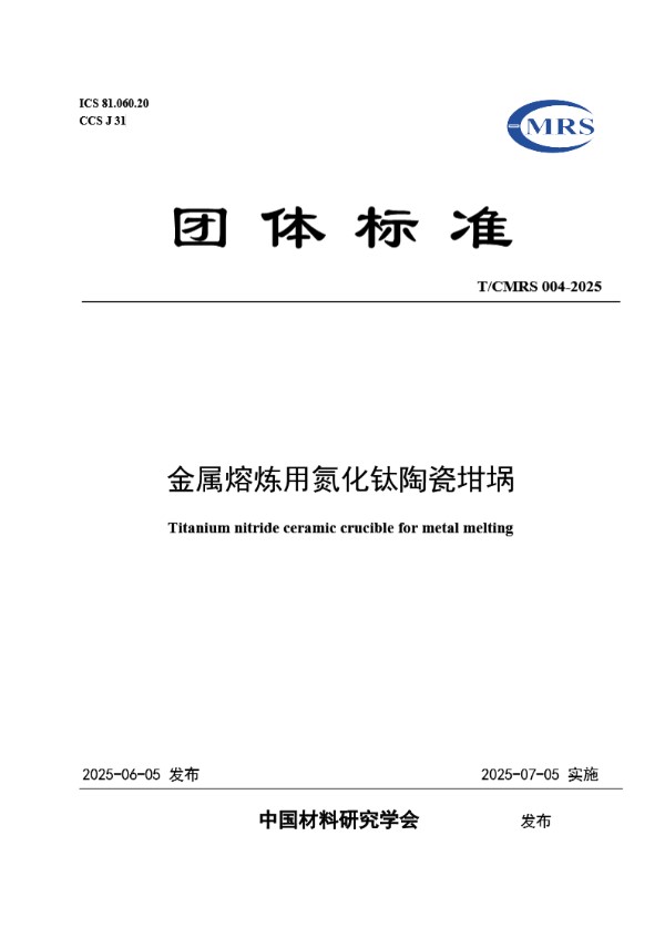 T/CMRS 004-2025 金属熔炼用氮化钛陶瓷坩埚
