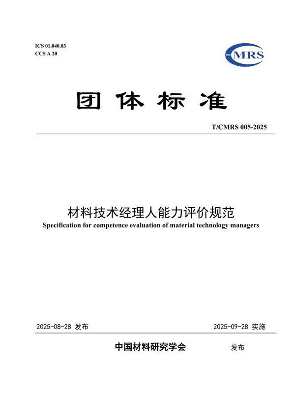 T/CMRS 005-2025 材料技术经理人能力评价规范