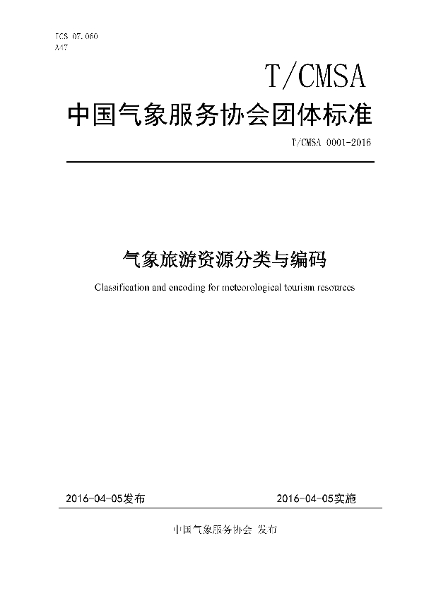T/CMSA 0001-2016 气象旅游资源分类与编码