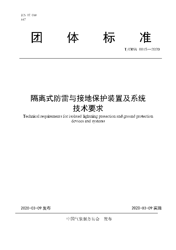 T/CMSA 0015-2020 隔离式防雷与接地保护装置及系统技术要求