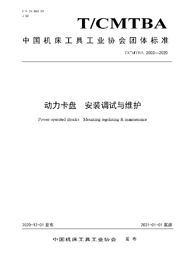 T/CMTBA 2002-2020 动力卡盘 安装调试与维护