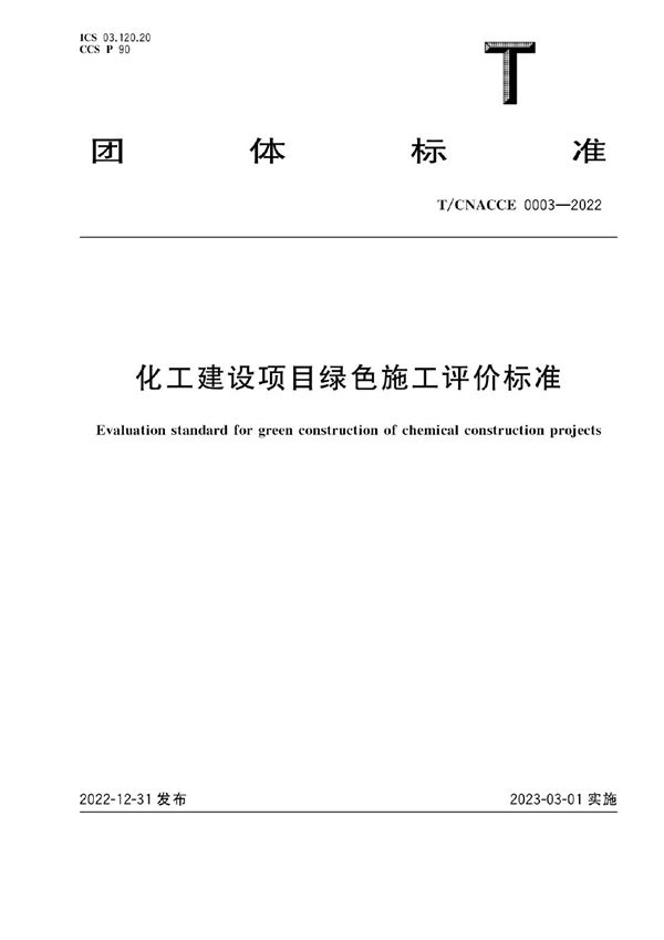T/CNACCE 0003-2022 化工建设项目绿色施工评价标准