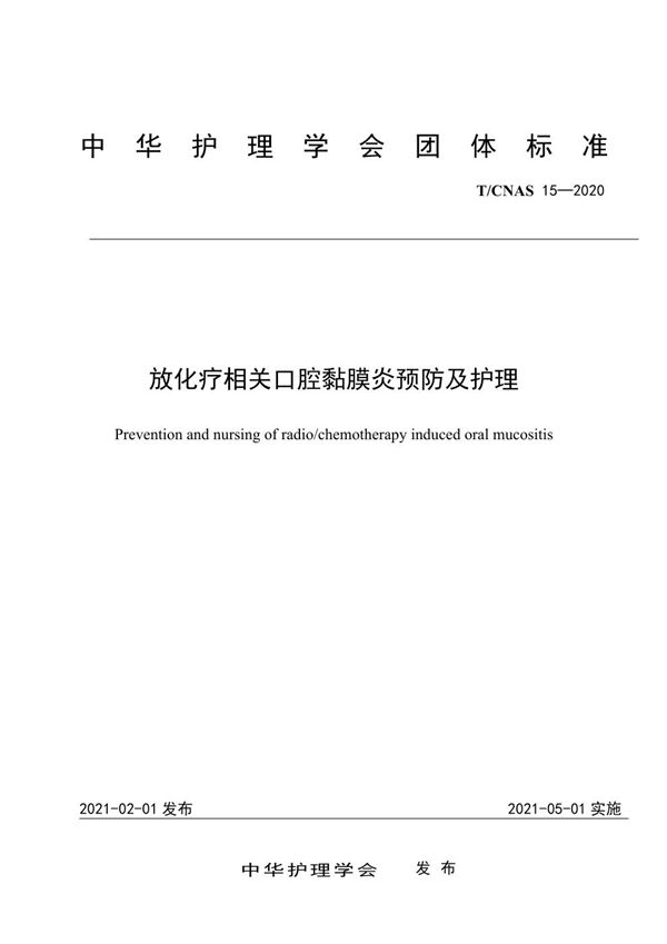 T/CNAS 15-2020 放化疗相关口腔黏膜炎预防及护理