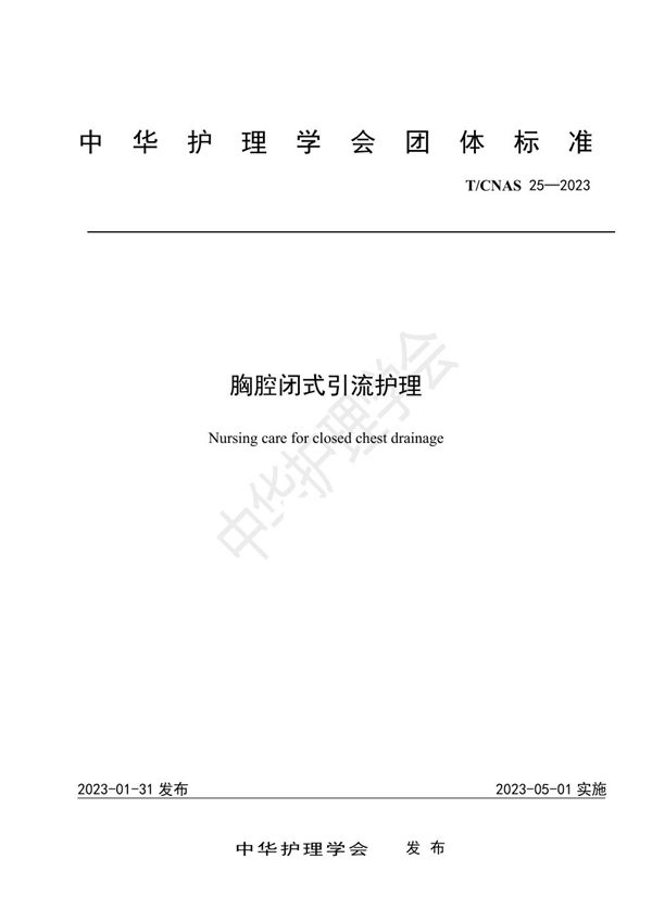 T/CNAS 25-2023 胸腔闭式引流护理