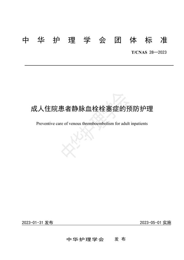 T/CNAS 28-2023 成人住院患者静脉血栓栓塞症的预防护理