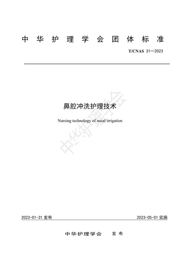 T/CNAS 31-2023 鼻腔冲洗护理技术