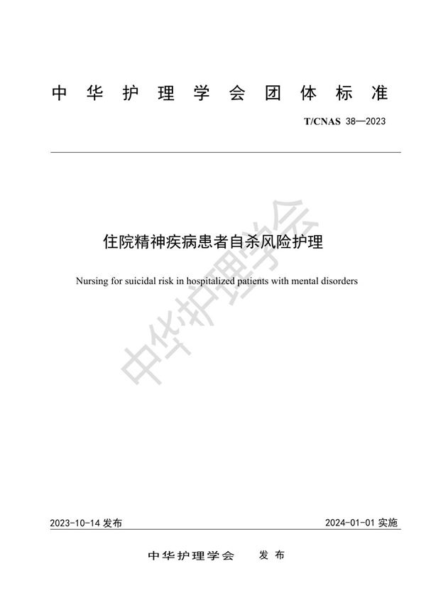 T/CNAS 38-2023 住院精神疾病患者自杀风险护理