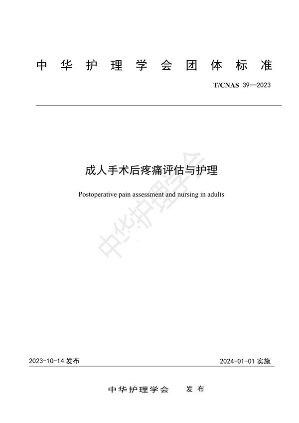 T/CNAS 39-2023 成人手术后疼痛评估与护理