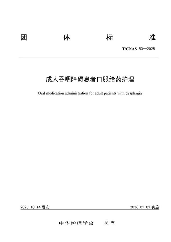 T/CNAS 50-2025 成人吞咽障碍患者口服给药护理