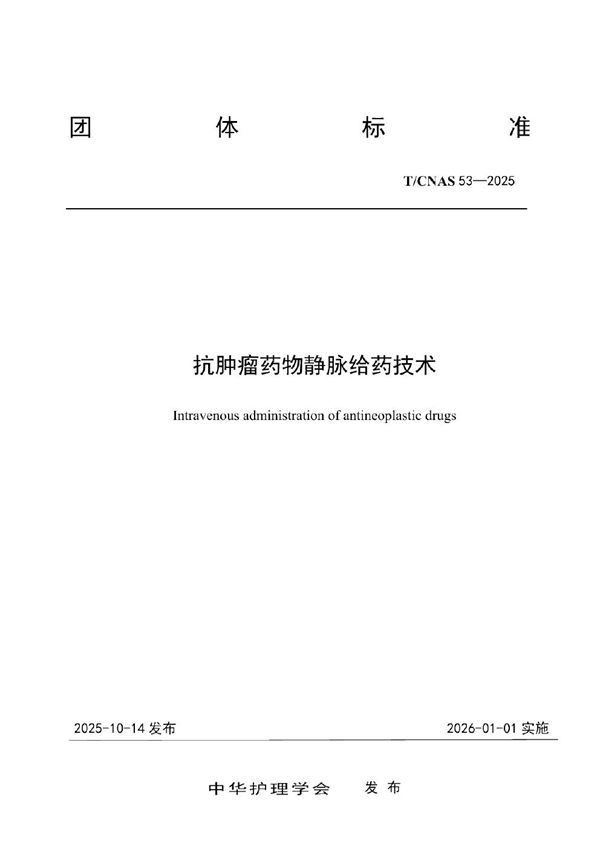 T/CNAS 53-2025 抗肿瘤药物静脉给药技术