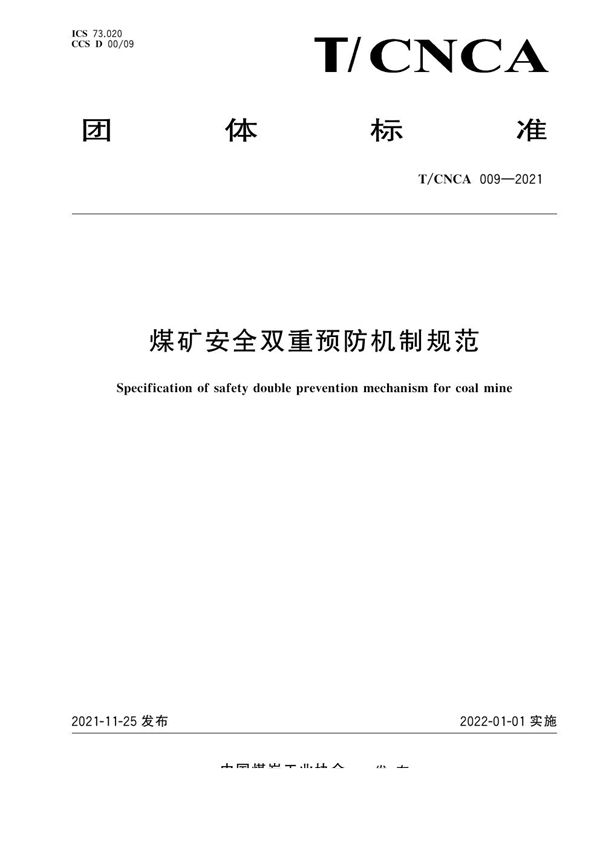 T/CNCA 009-2021 煤矿安全双重预防机制规范