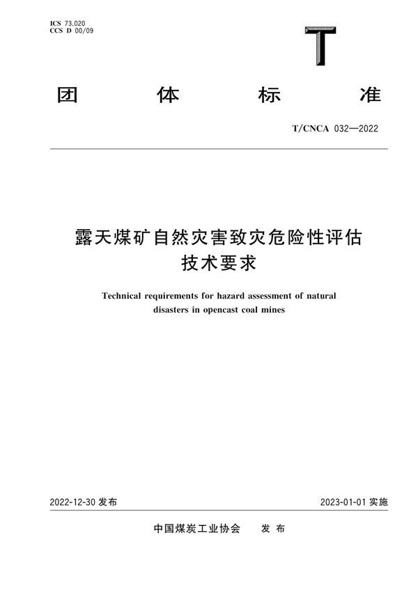 T/CNCA 032-2022 露天煤矿自然灾害致灾危险性评估技术要求