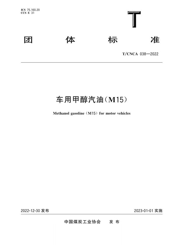 T/CNCA 038-2022 车用甲醇汽油(M15)