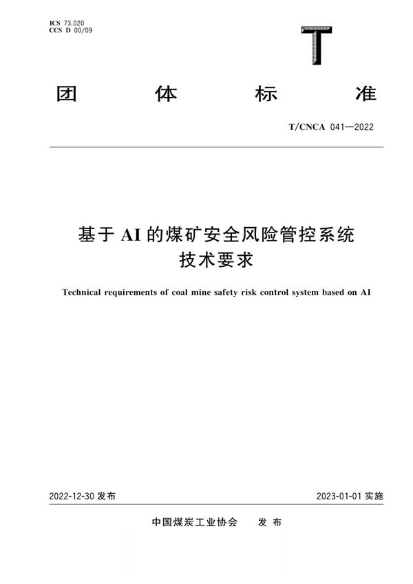 T/CNCA 041-2022 基于AI的煤矿安全风险管控系统技术要求