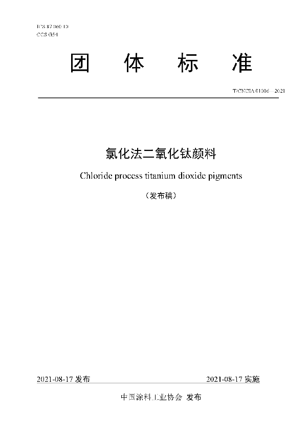 T/CNCIA 01016-2021 氯化法二氧化钛颜料