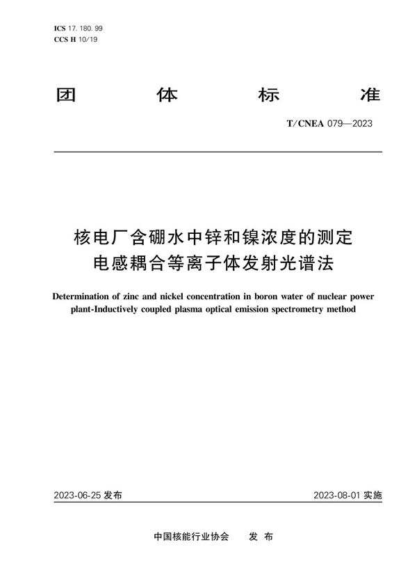 T/CNEA 079-2023 核电厂含硼水中锌和镍浓度的测定 电感耦合等离子体发射光谱法