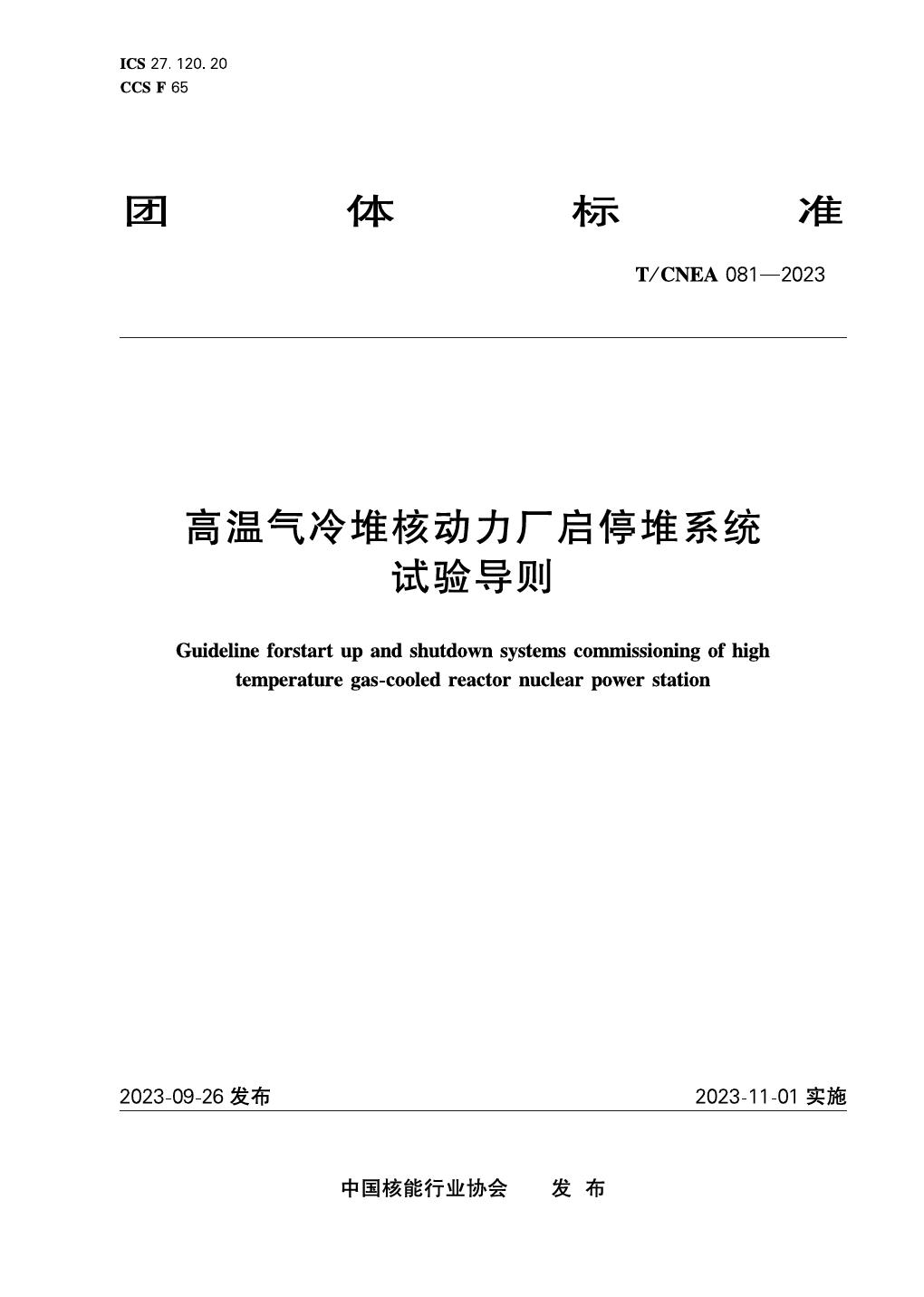 T/CNEA 081-2023 高温气冷堆核动力厂启停堆系统试验导则